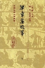 中国古代文学丛书 乐章集校笺 下
