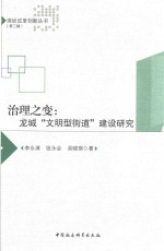 治理之变 龙城“文明型街道”建设研究