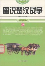 图说中国历史 图说楚汉战争 中
