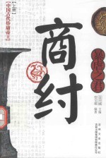 暴虐之君 商纣 上