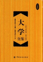 大学全鉴 珍藏版