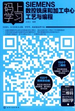 SIEMENS数控铣床和加工中心工业与编程