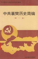 中共襄樊历史简编 第1卷
