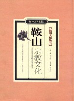 鞍山文化丛书 鞍山宗教文化