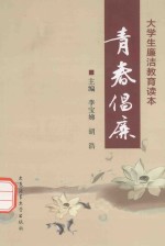 青春倡廉 大学生廉洁教育读本