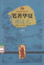 笔著华夏 郦道元 上