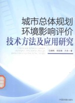 城市总体规划环境影响评价技术方法及应用研究