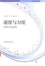 速度与力度 视唱练耳基础训练
