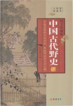 中国古代野史 第1册 图文珍藏版