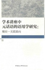 学术讲座中元话语的语用学研究 顺应 关联路向