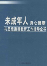 未成年人身心健康与思想道德教育工作指导全书 第3卷