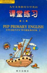 英语课堂练习 第2册
