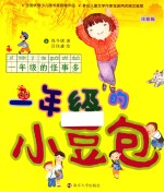 一年级的怪事多 一年级的小豆包 注音版