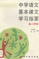 中学语文基本课文学习指要 高二年级