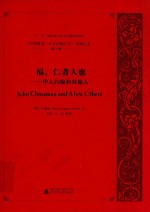 “中国研究”外文旧籍汇刊 中国记录 第7辑 5 福,仁者也 华人约翰和其他人