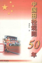 中国田径规则50年 1949-1999