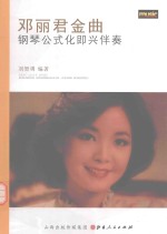 邓丽君金曲钢琴公式化即兴伴奏