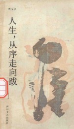 人生,从序走向跋