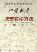 中学数学课堂教学方法实用全书 上