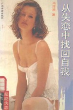 从失恋中找回自我 献给沉溺于情海中爬不上岸来的好人们