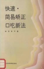 快速、简易矫正口吃新法