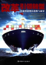 改革引领转型 全球经济增长趋势与前景