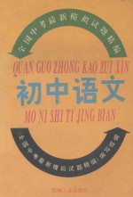 全国中考最新模拟试题精编 初中语文