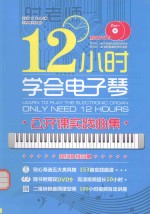 12小时学会电子琴 公开课实践曲集
