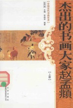 杰出的书画大家赵孟頫 上