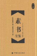 素书全鉴 珍藏版