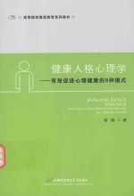 健康人格心理学 有效促进心理健康的9种模式