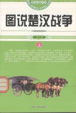 图说中国历史 图说楚汉战争 上