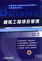 高职高专土建类专业规划教材 建筑工程项目管理