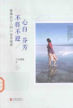 心自芬芳 不将不迎 鲁豫给女人的24堂幸福课