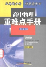 高中物理重难点手册 供高二年级用