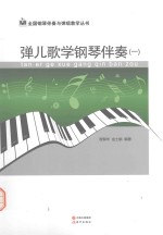 弹儿歌学钢琴伴奏 1