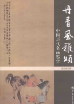 丹青风雅颂 中国历代名画鉴赏