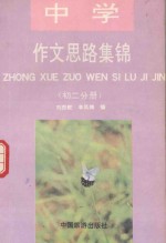 中学作文思路集锦 初二