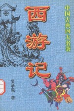 西游记 全本古典四大名著