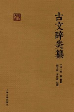 国学典藏 古文辞类纂
