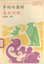 小学生作文入门 字词句篇的基本训练