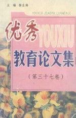 优秀教育论文集 第37卷