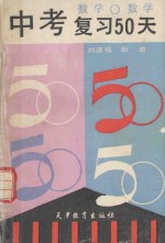 中考复习50天 数学