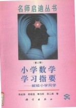小学数学学习指要:献给小学同学