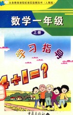 义务教育课程标准实验教科书 数学 一年级 上 学习指导 人教版