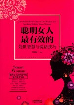 聪明女人最有效的处世智慧与说话技巧