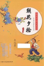 最美中国文系列 朝花夕拾 鲁迅篇