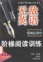 无敌英语阶梯阅读训练 初三分册