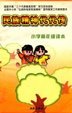 民族精神代代传 小学高年级读本