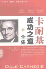 卡耐基成功之道全集 2